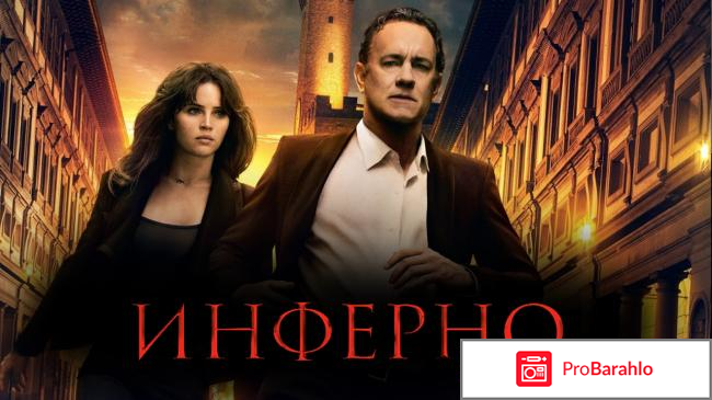 Фильм инферно отзывы 