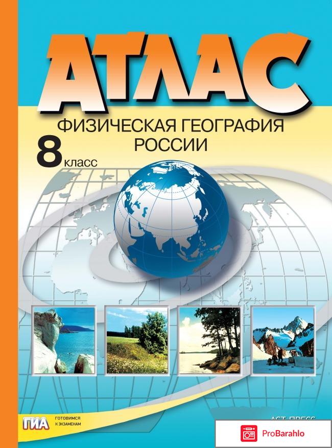 География. 8 класс. Атлас 