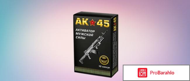 АК 45 активатор мужской силы отрицательные отзывы