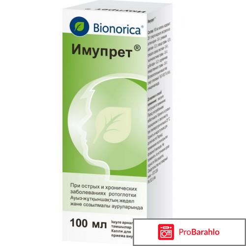 Имупрет обман