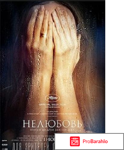 Нелюбовь фильм 2017 отзывы что случилось отрицательные отзывы