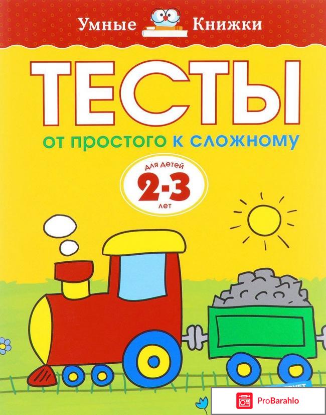 Книга  Тесты. От простого к сложному. Для детей 2-3 лет 