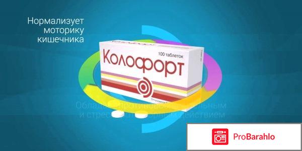 Колофорт инструкция по применению цена отзывы обман