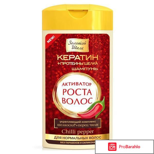 Шампунь золотой шелк активатор роста волос отзывы обман