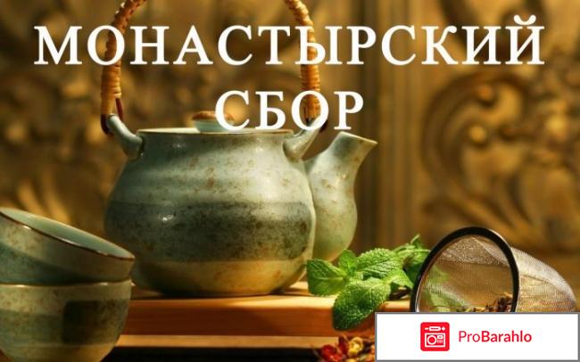Рецепт монастырского чая отрицательные отзывы