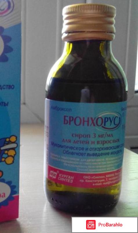 Бронхорус отзывы отрицательные отзывы