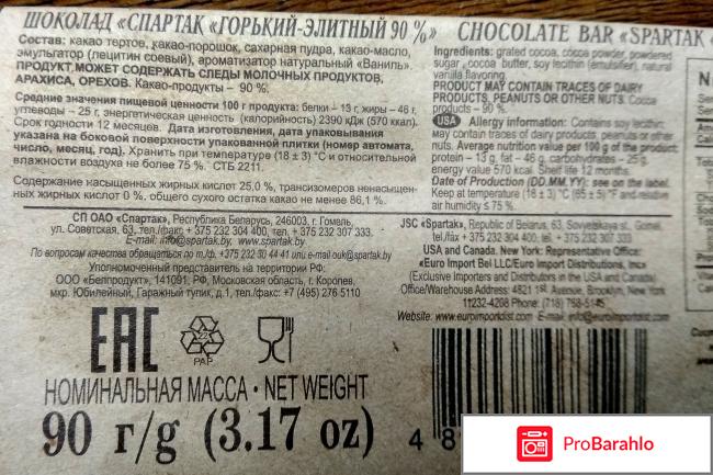 Шоколад Спартак Горький Элитный 90% реальные отзывы