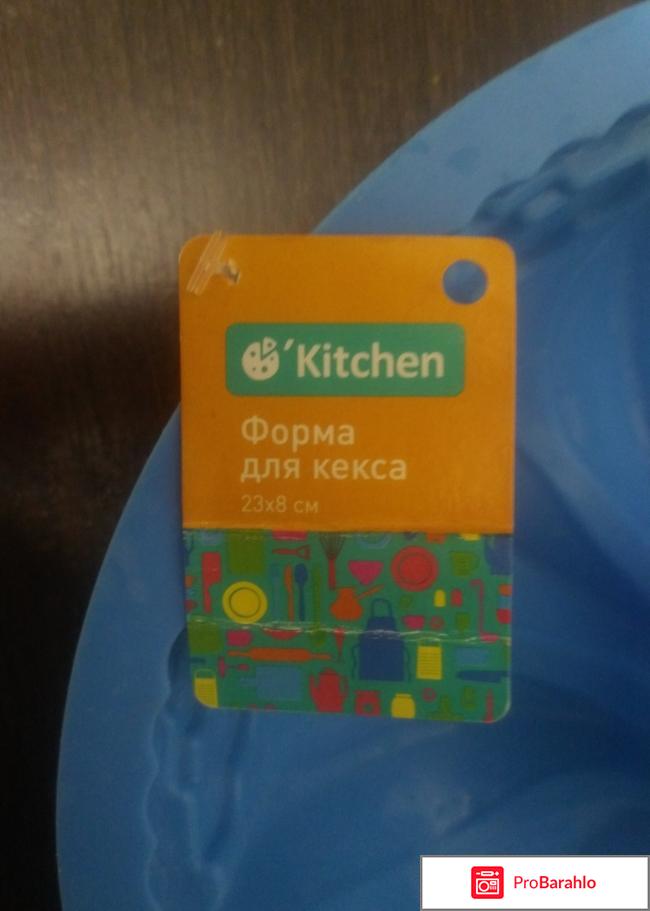 Форма для кекса Kitchen отрицательные отзывы