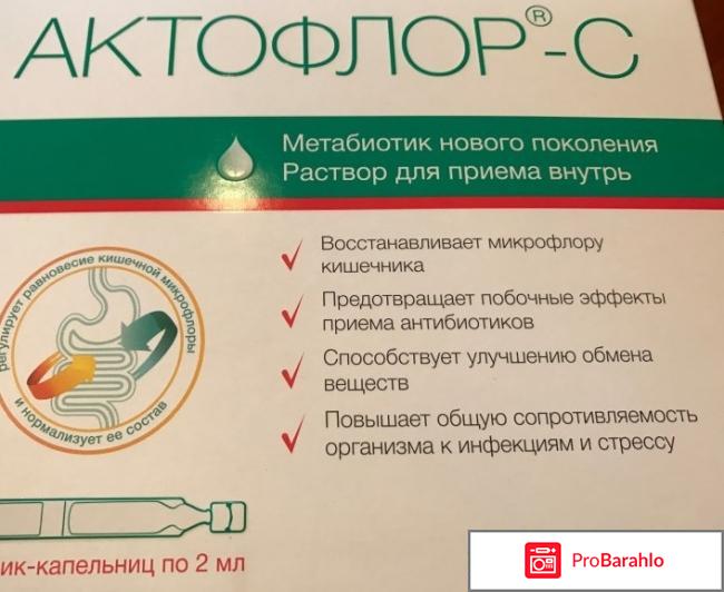 Актофлор-с инструкция по применению отрицательные отзывы