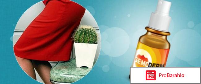 Гемодерм отзывы реальные обман