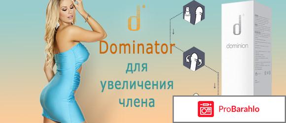 Доминатор форум отрицательные отзывы