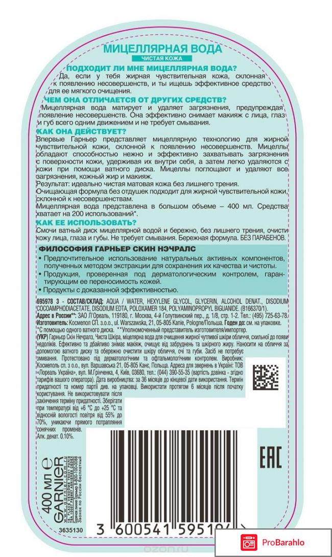 Мицеллярная вода Garnier  для жирной чувствительной кожи 