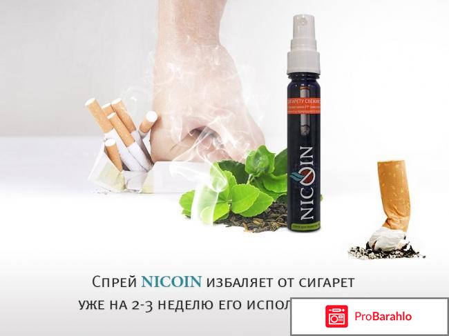 Спрей nicoin отрицательные отрицательные отзывы