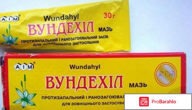 Вундехил мазь отзывы отрицательные отзывы