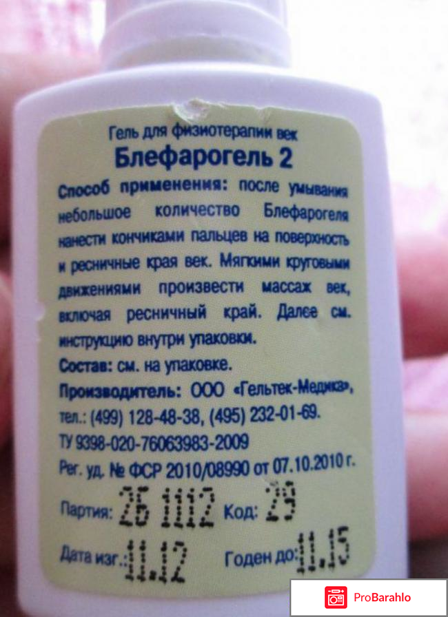 Блефарогель 1 отзывы отрицательные отзывы