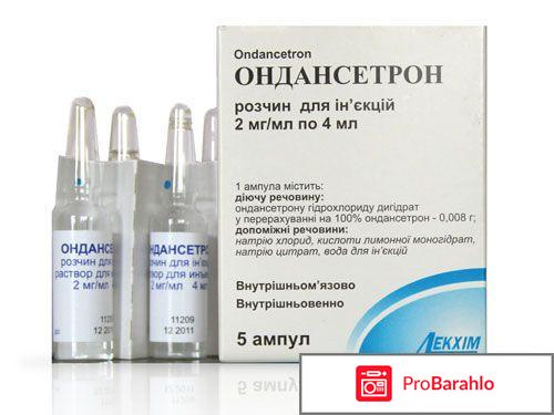 Ондансетрон отрицательные отзывы