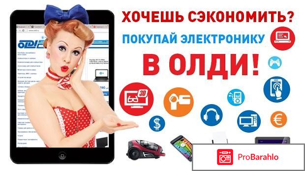 Oldi ru интернет магазин отзывы 