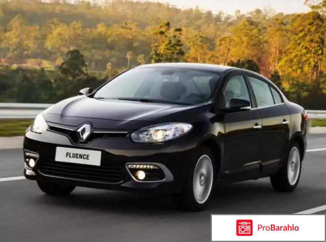 Отзывы владельцев renault fluence отрицательные отзывы