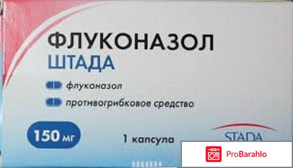 Флуконазол отзывы врачей обман
