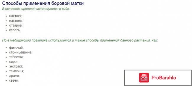 Боровая матка инструкция по применению обман