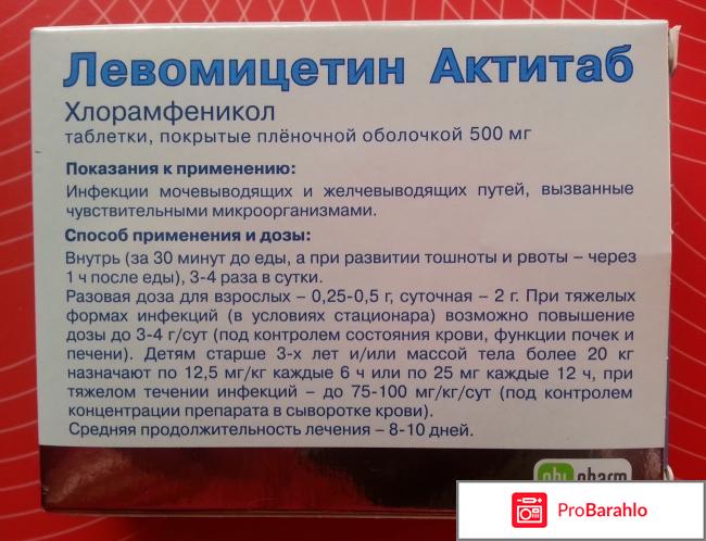 Левомицитин Актитаб обман