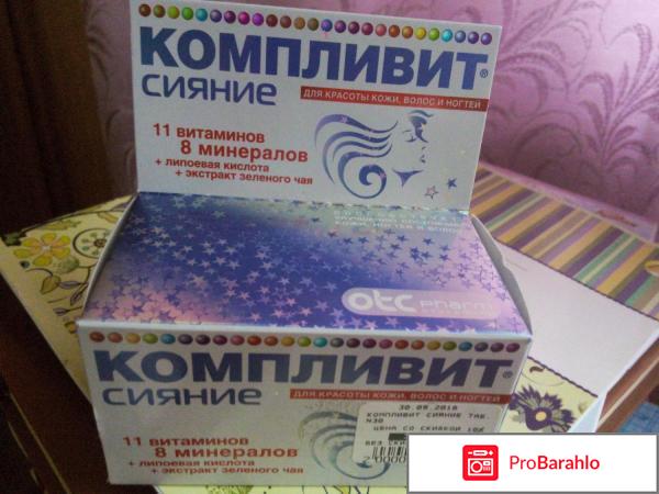 Компливит сияние отзывы врачей реальные отзывы