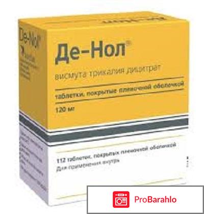 Таблетки Де-Нол обман