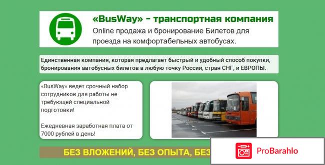 Компания BusWay 