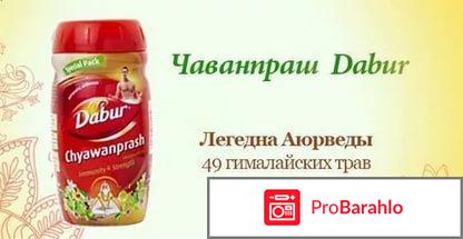 Чаванпраш дабур отрицательные отзывы