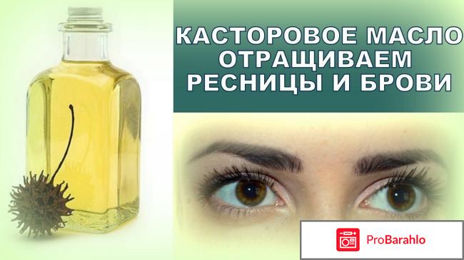 Касторовое масло для ресниц и бровей 