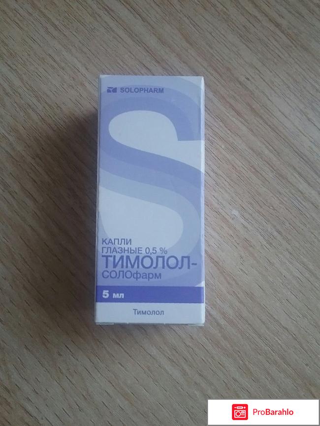 Тимолол инструкция по применению цена отзывы аналоги отрицательные отзывы