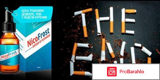 Никофрост капли обман