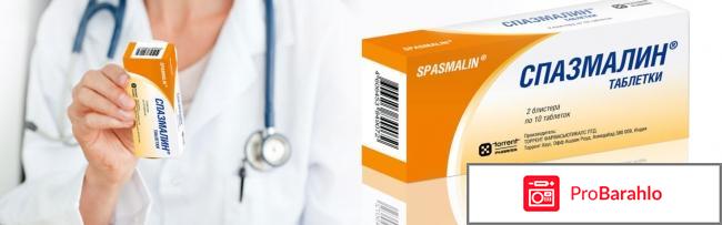 Спазмалин отзывы 