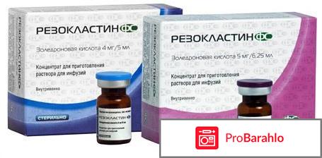 Резокластин отзывы пациентов 