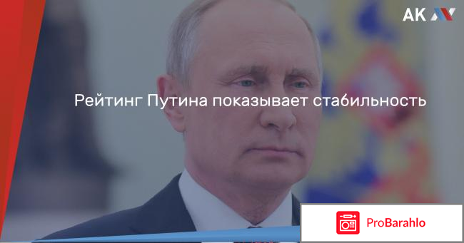 Рейтинг путина отрицательные отзывы