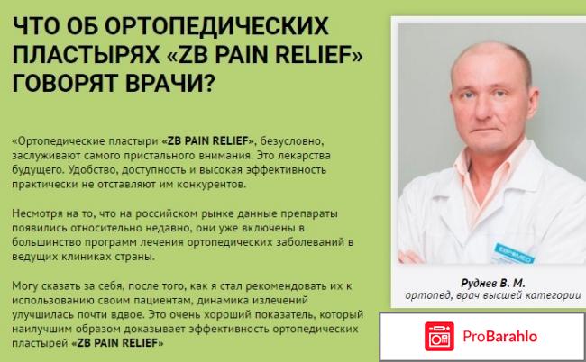 Zb pain relief orthopedic plaster отзывы отрицательные отзывы