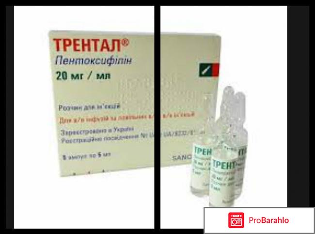 Трентал инструкция по применению цена отзывы уколы отрицательные отзывы