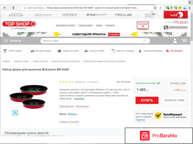 Набор форм для выпечки Bohmann BH-6440 