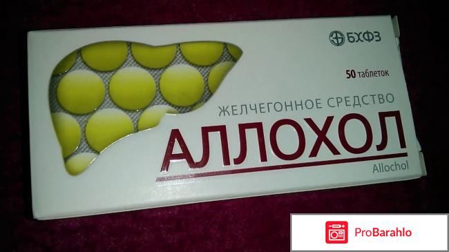 Желчегонное средство Аллохол обман
