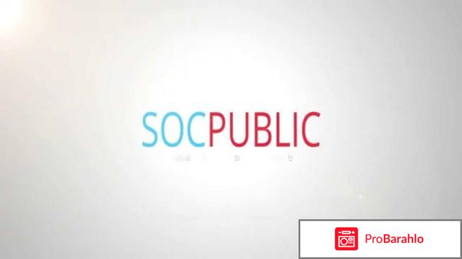 Socpublic com отзывы о сайте 