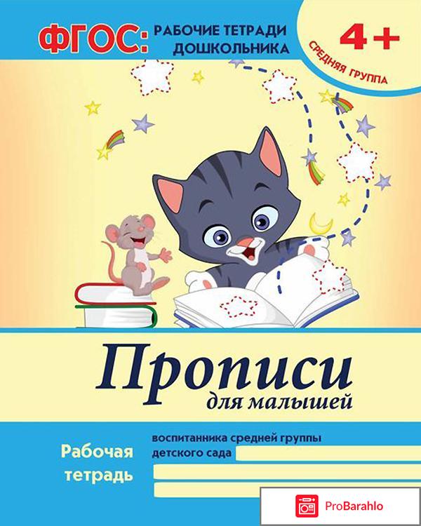 Книга  Прописи для малышей. Рабочая тетрадь. Средняя группа реальные отзывы