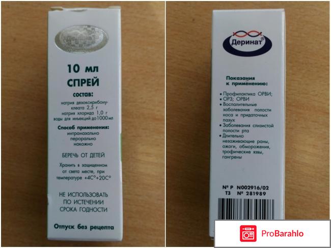 Деринат спрей отзывы для детей отрицательные отзывы