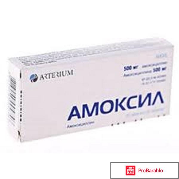 Амоксил отзывы обман