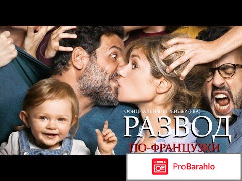 Развод по французски фильм 2016 отзывы отрицательные отзывы