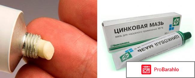 Цинковая мазь от прыщей отзывы цена отрицательные отзывы