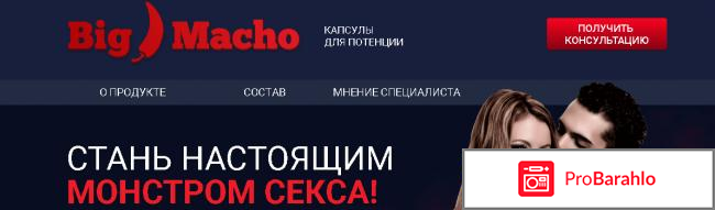 Big Macho капсулы для усиления потенции: цена, отзывы отрицательные отзывы
