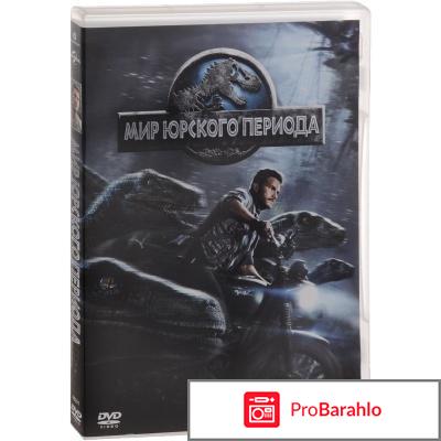 Мир Юрского периода (2 DVD) 