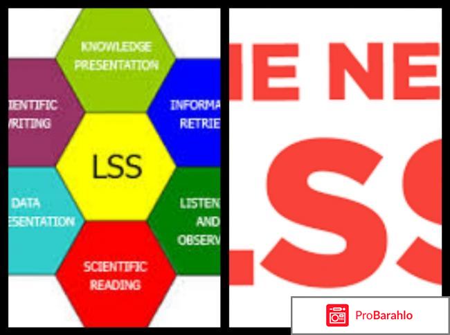 Lss отрицательные отзывы