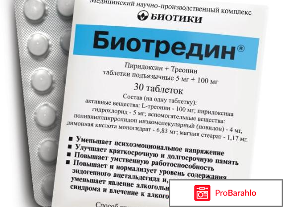 Биотредин отзывы отрицательные отзывы