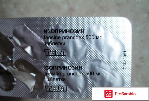 Изопринозин отзывы отрицательные отзывы